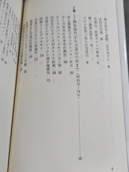 鈴木庄一の日本プロレス史・上 力道山時代