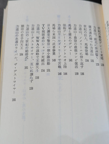 鈴木庄一の日本プロレス史・上 力道山時代
