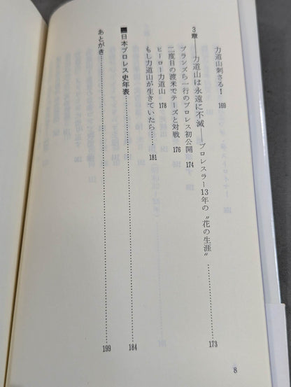 鈴木庄一の日本プロレス史・上 力道山時代