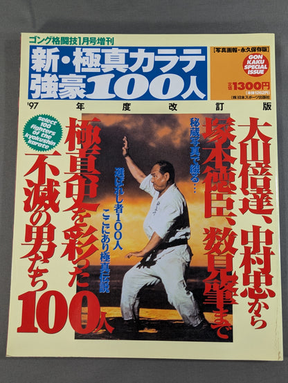 新・極真カラテ 強豪100人 【1997年度改訂版】