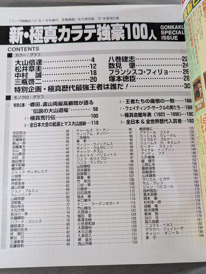 新・極真カラテ 強豪100人 【1997年度改訂版】