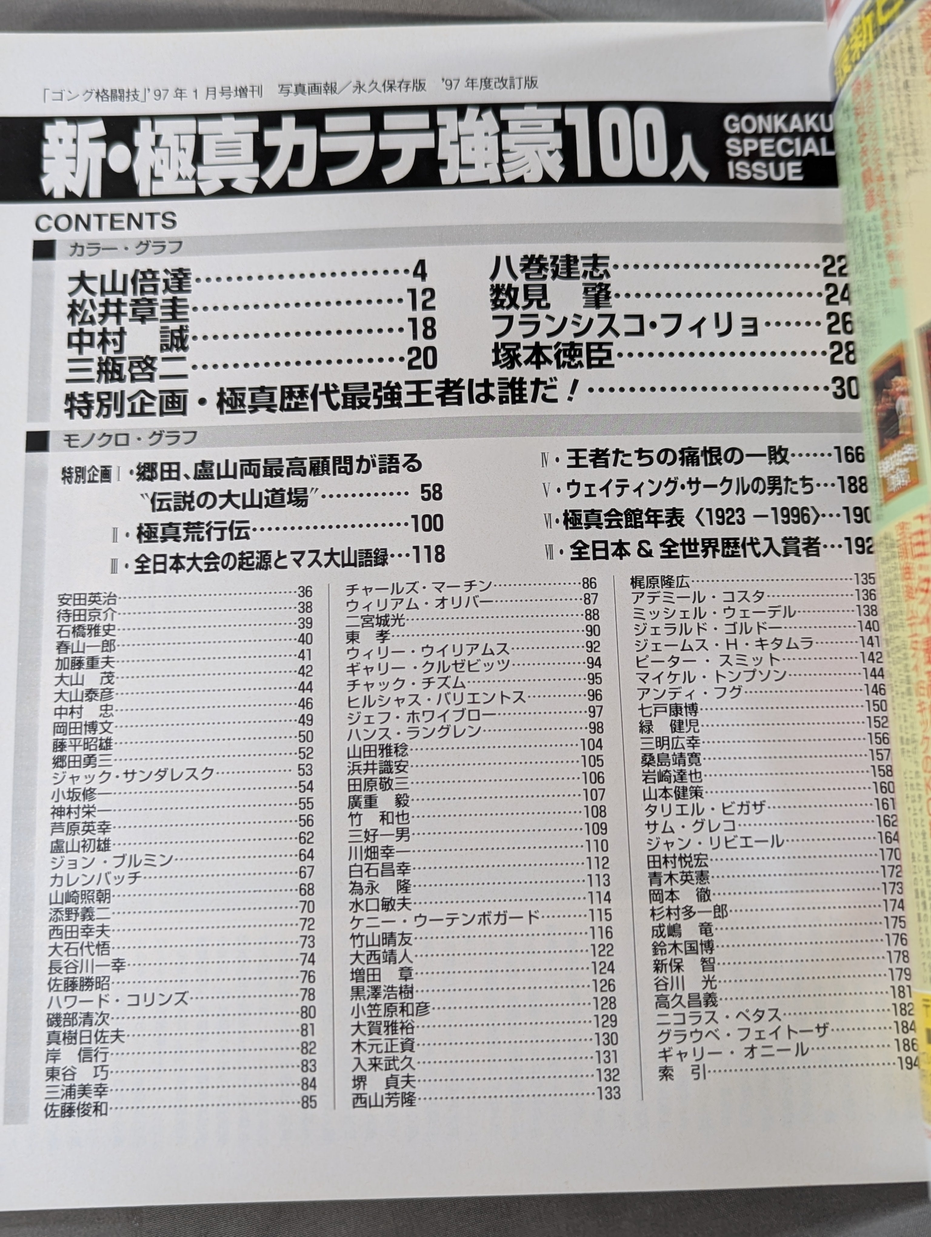 新・極真カラテ 強豪100人 【1997年度改訂版】 – 闘道館