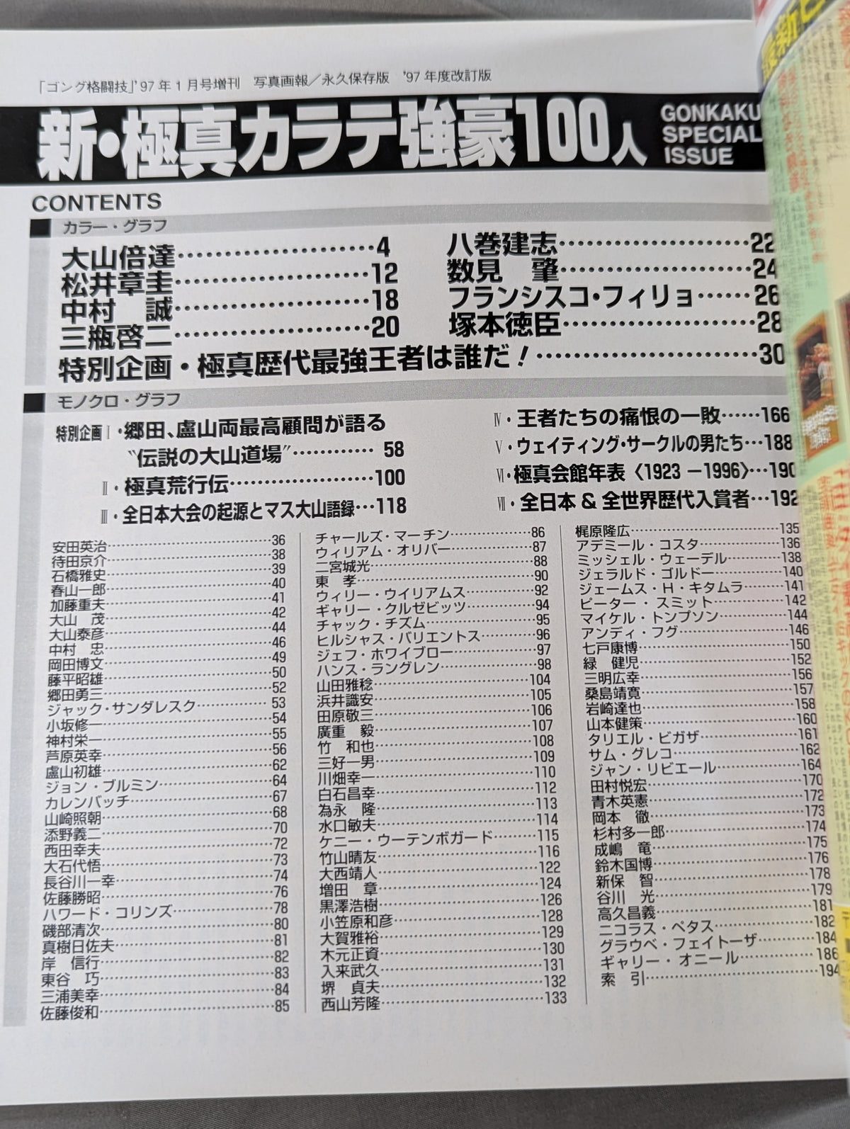 新・極真カラテ 強豪100人 【1997年度改訂版】