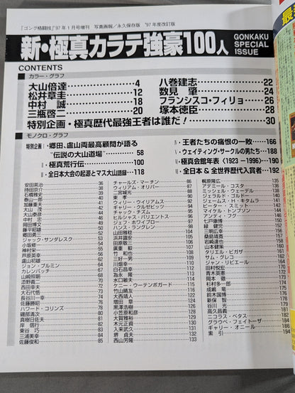 新・極真カラテ 強豪100人 【1997年度改訂版】