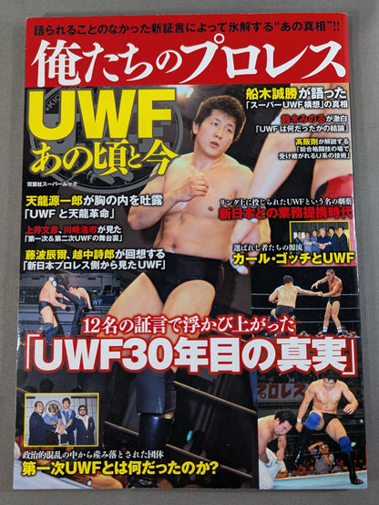俺たちのプロレス Vol.1 UWFあの頃と今 12名の証言で浮かび上あがった「UWF30年目の真実」