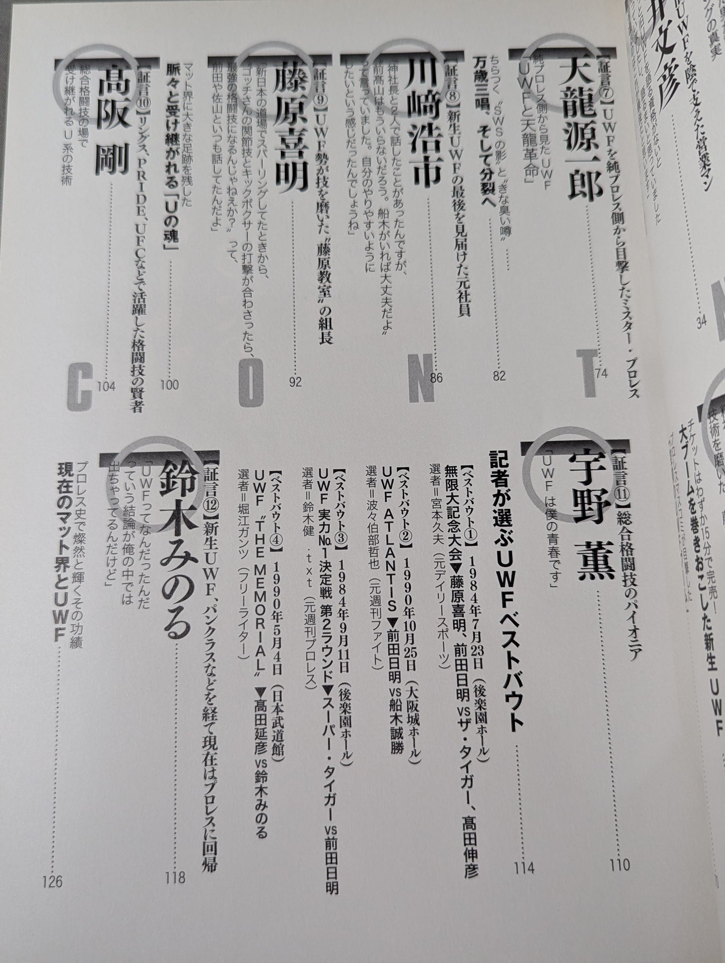 俺たちのプロレス Vol.1 UWFあの頃と今 12名の証言で浮かび上あがった「UWF30年目の真実」