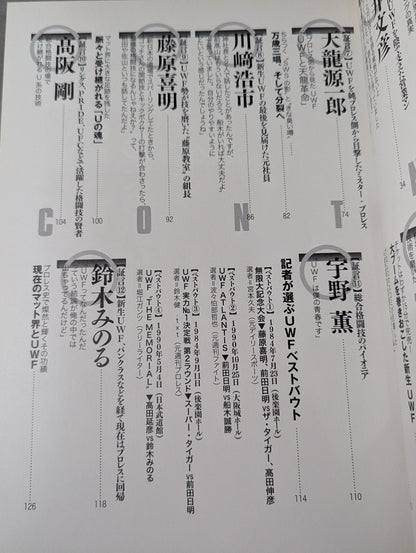 俺たちのプロレス Vol.1 UWFあの頃と今 12名の証言で浮かび上あがった「UWF30年目の真実」
