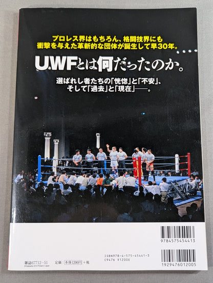 俺たちのプロレス Vol.1 UWFあの頃と今 12名の証言で浮かび上あがった「UWF30年目の真実」
