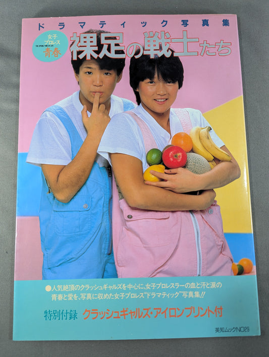 裸足の戦士たち 女子プロレス・ドラマティック写真集