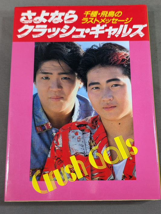さよならクラッシュ・ギャルズ 千種・飛鳥のラストメッセージ