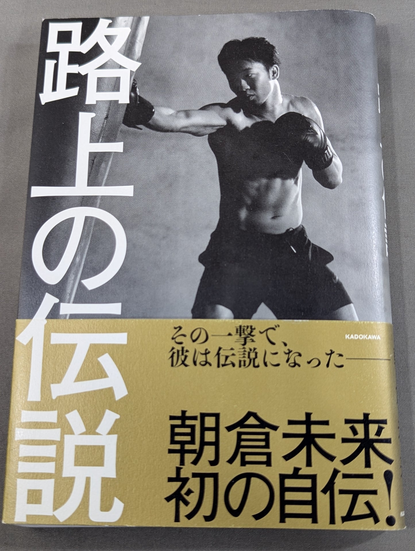 路上の伝説