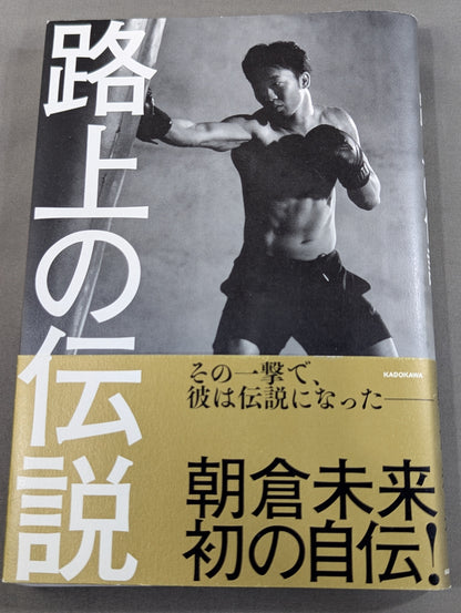 路上の伝説