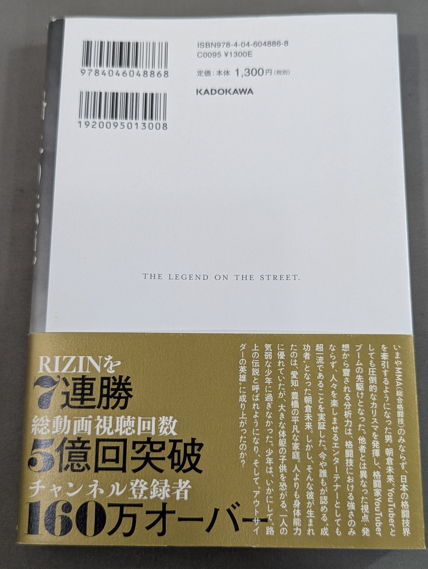 路上の伝説