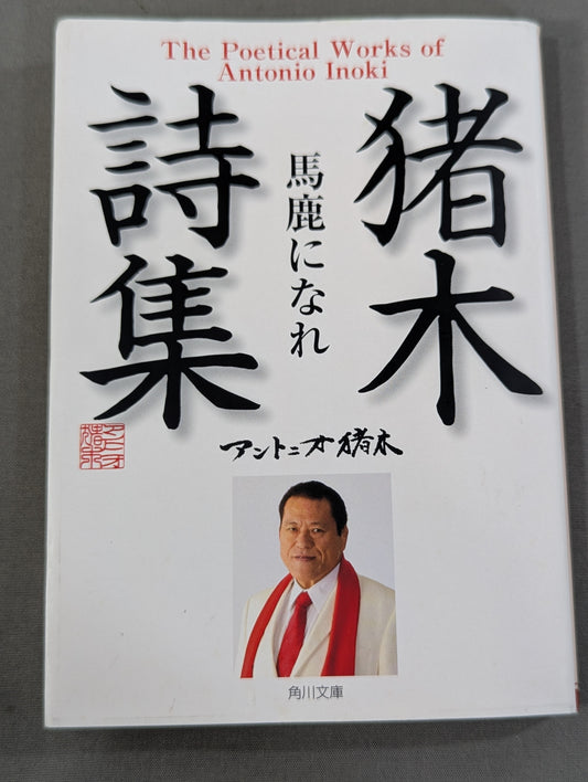 Inoki 's poetry collection "Be an idiot"