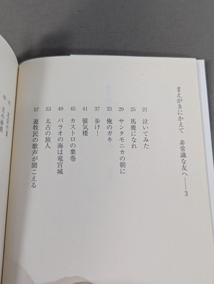 猪木詩集｢馬鹿になれ｣