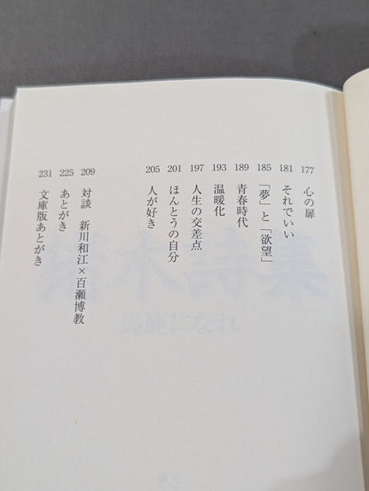 猪木詩集｢馬鹿になれ｣