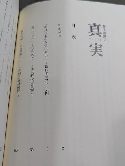 The Truth About Masakatsu Funaki