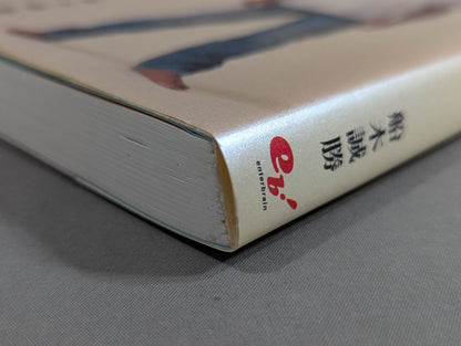 The Truth About Masakatsu Funaki