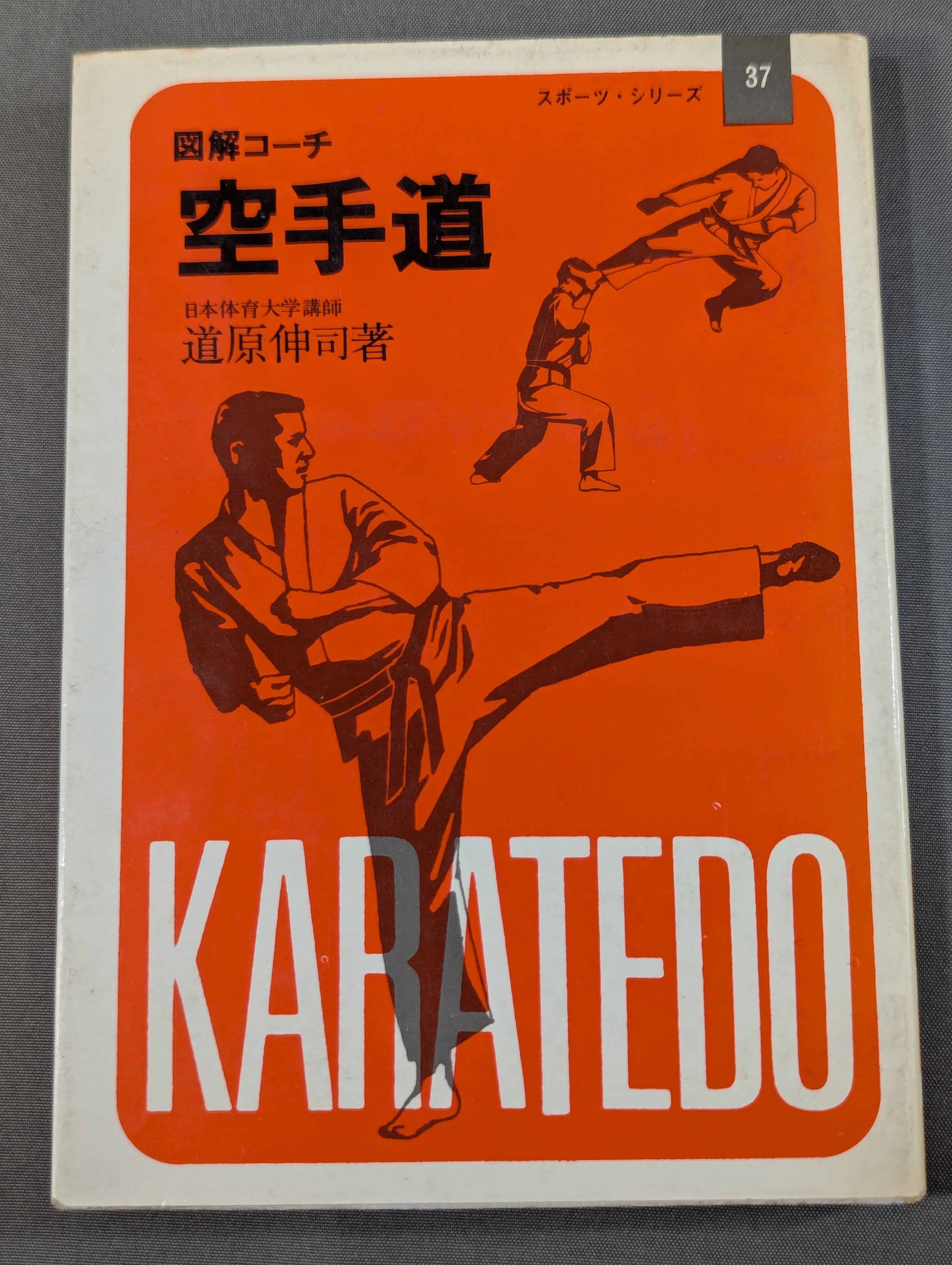 武道 – 闘道館