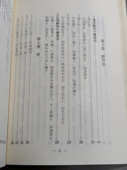 図解コーチ 空手道