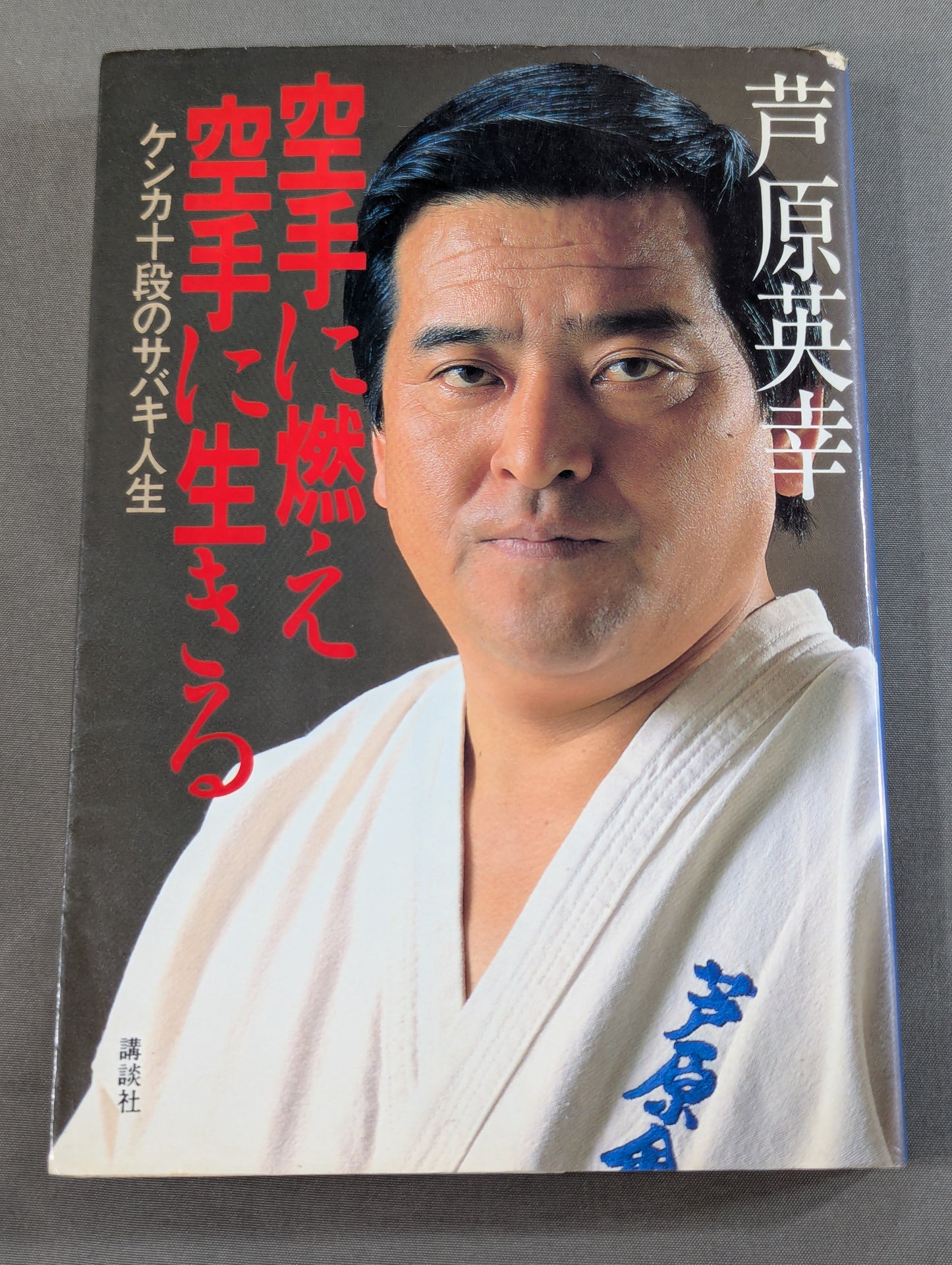 Burning in KARATE and living in KARATE Sabaki life in the 10th dan of fighting