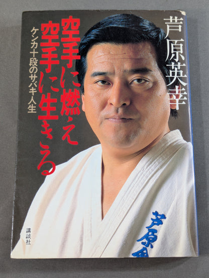 Burning in KARATE and living in KARATE Sabaki life in the 10th dan of fighting
