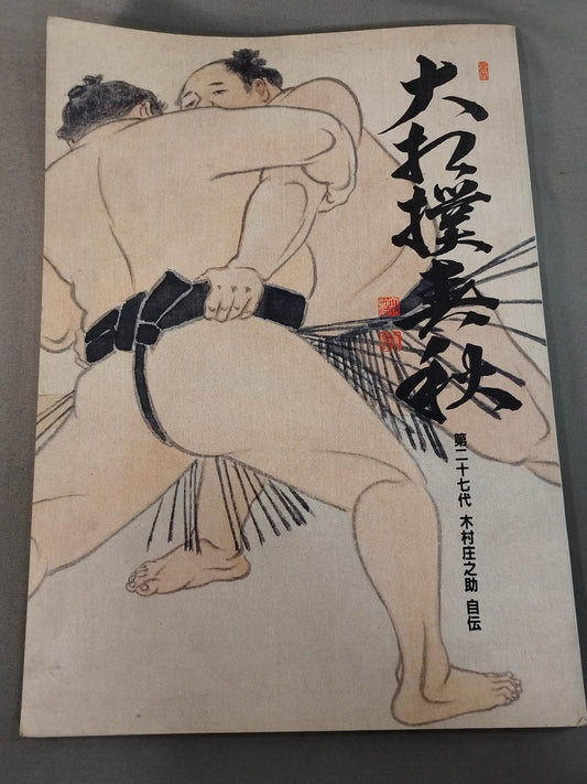 Sumo Shunju No. 2 27th Shonosuke Kimura Autobiography