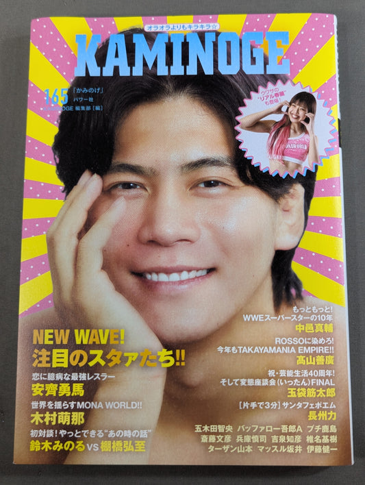 KAMINOGE [かみのげ] Vol.165 / 今注目の“恋に臆病な最強レスラー”