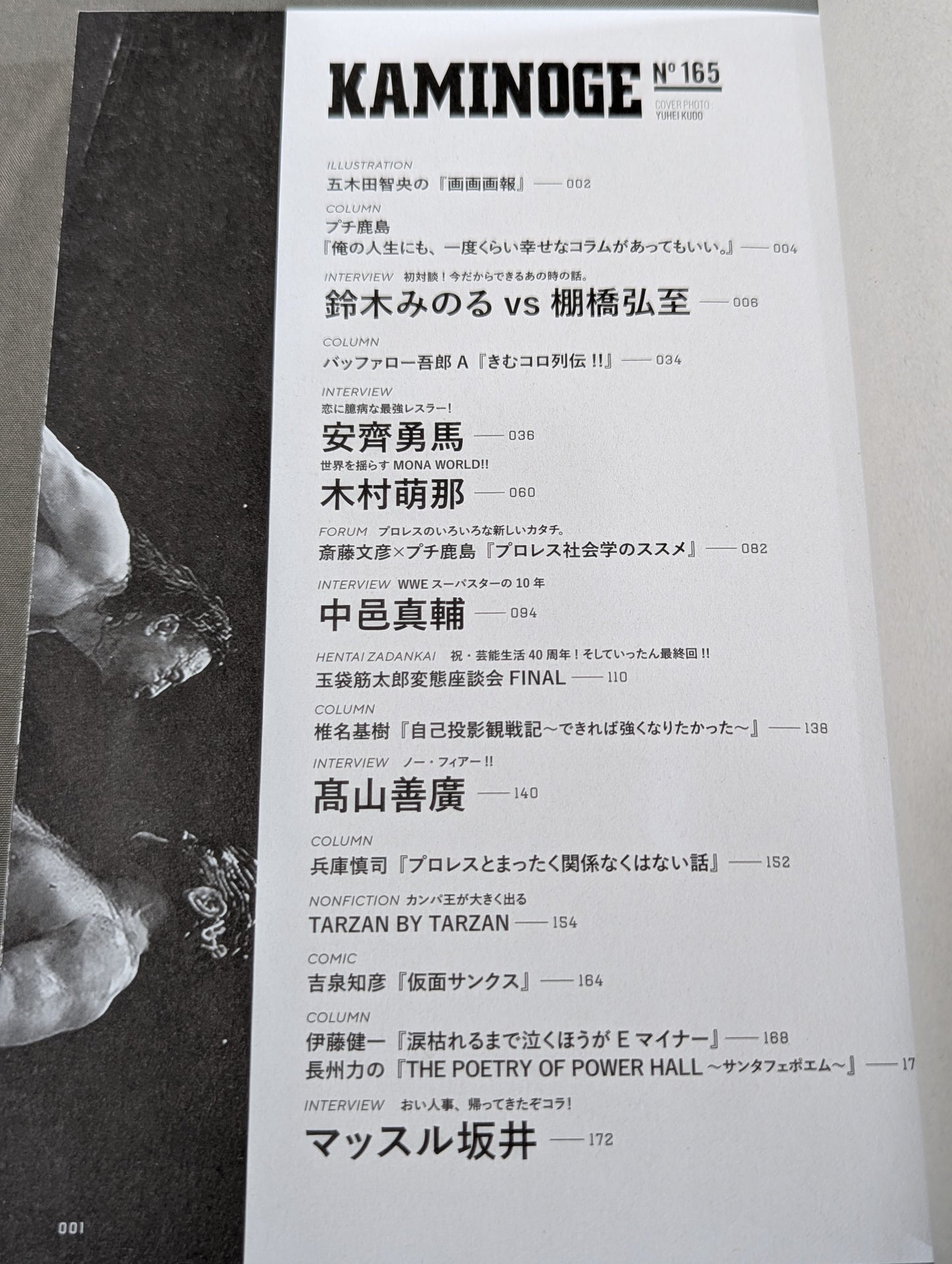 KAMINOGE [かみのげ] Vol.165 / 今注目の“恋に臆病な最強レスラー”