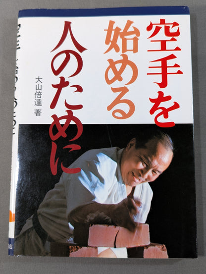 空手を始める人のために