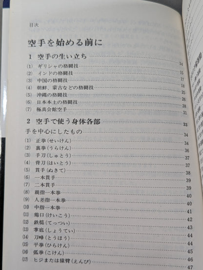 空手を始める人のために