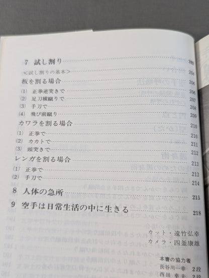 空手を始める人のために