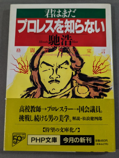 君はまだプロレスを知らない 格闘技哲学宣言