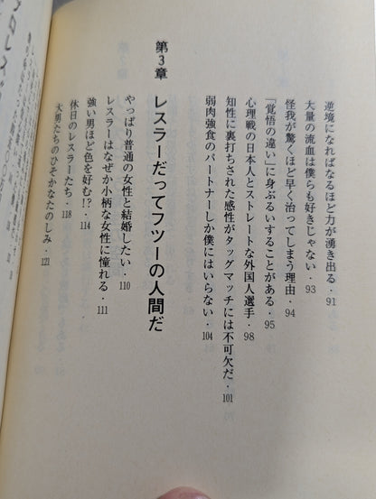 君はまだプロレスを知らない 格闘技哲学宣言