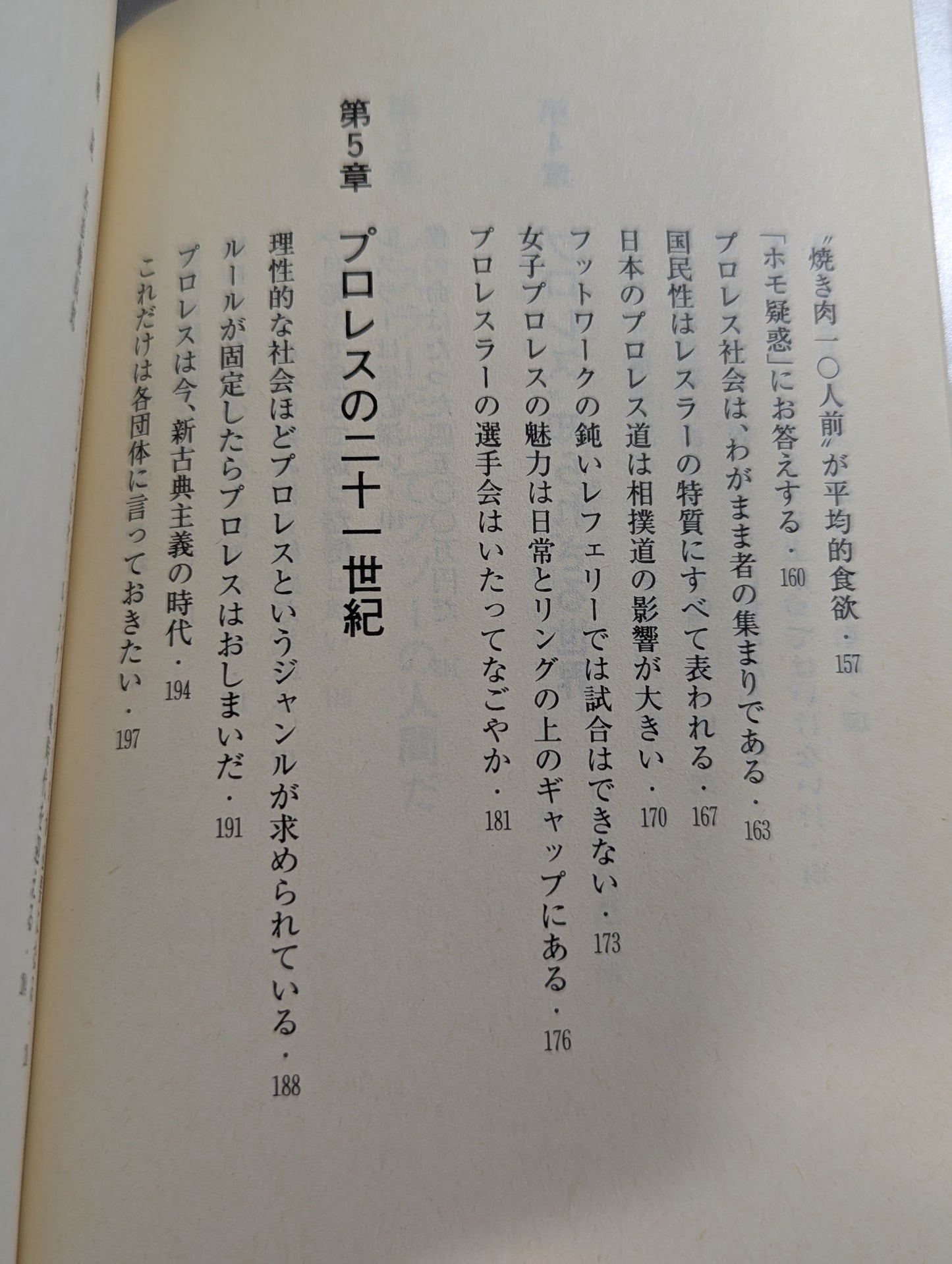 君はまだプロレスを知らない 格闘技哲学宣言