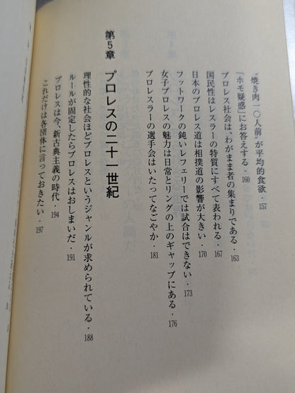 君はまだプロレスを知らない 格闘技哲学宣言
