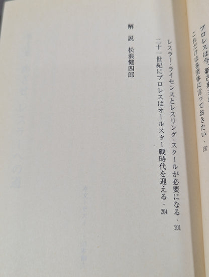 君はまだプロレスを知らない 格闘技哲学宣言