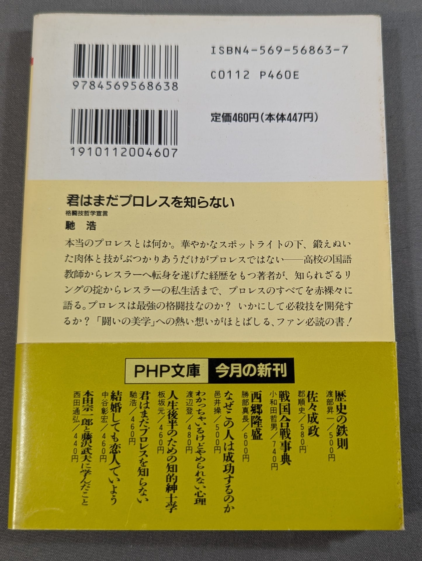君はまだプロレスを知らない 格闘技哲学宣言