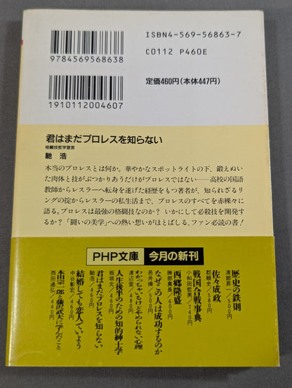 君はまだプロレスを知らない 格闘技哲学宣言