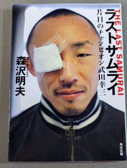 ラストサムライ 片目のチャンピオン武田幸三