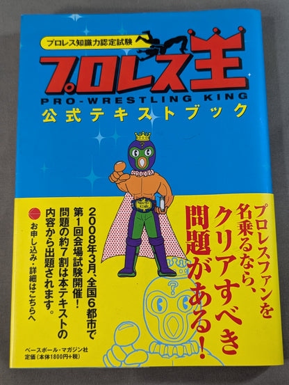 プロレス知識力認定試験  プロレス王  公式テキストブック