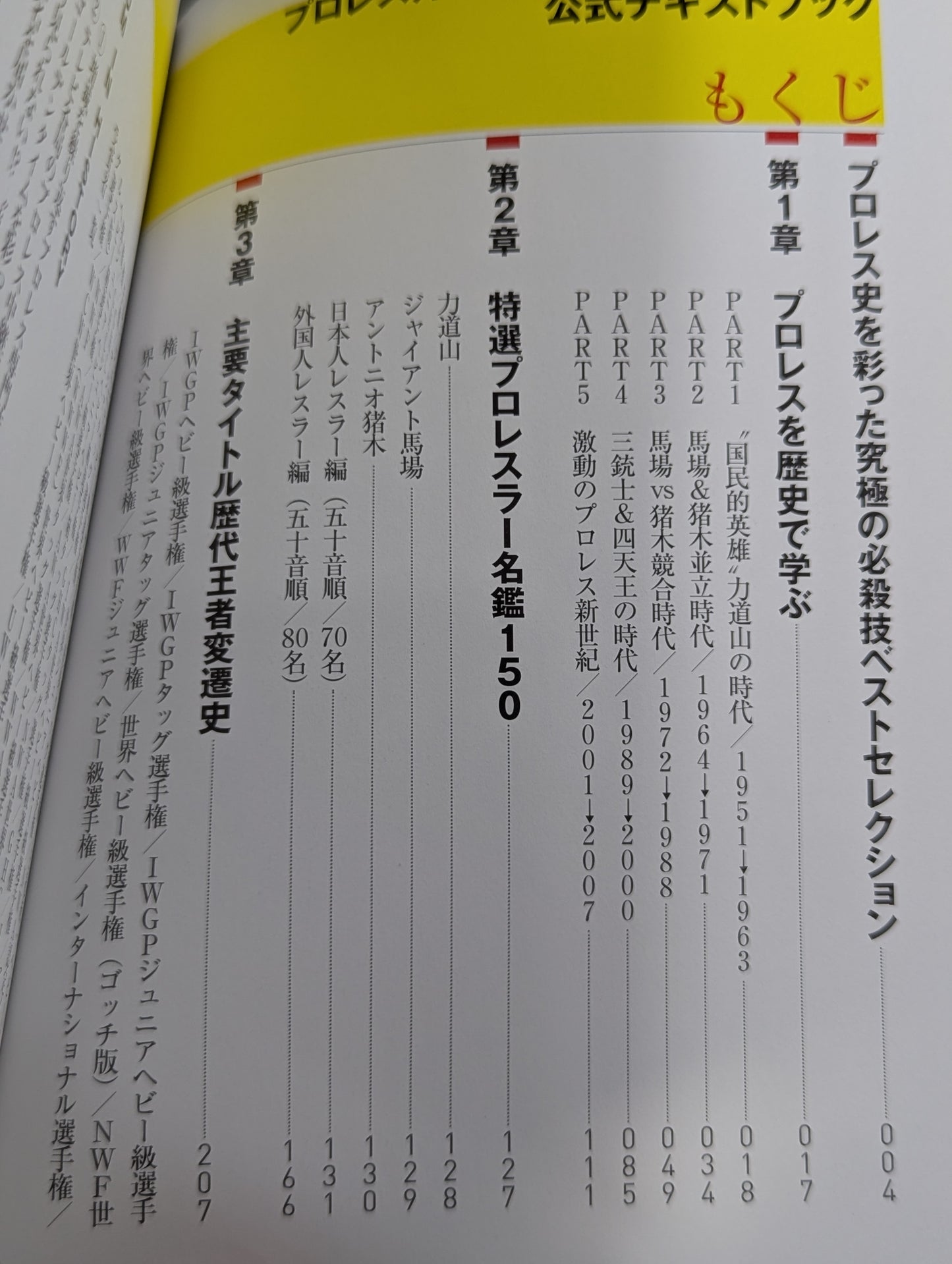 プロレス知識力認定試験  プロレス王  公式テキストブック