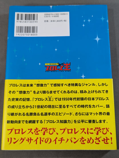 プロレス知識力認定試験  プロレス王  公式テキストブック