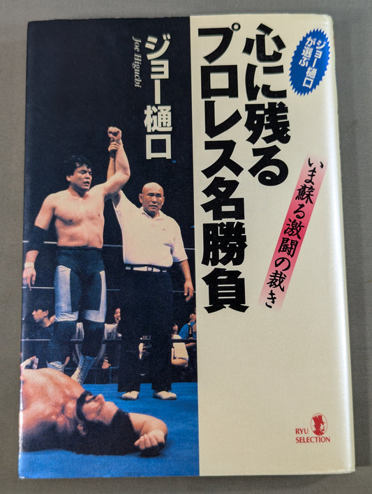 ジョー樋口が選ぶ 心に残るプロレス名勝負