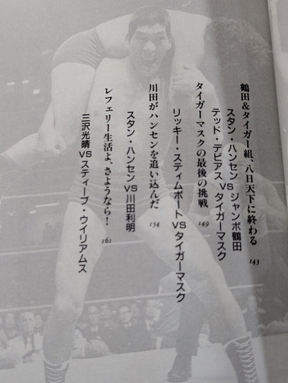 ジョー樋口が選ぶ 心に残るプロレス名勝負