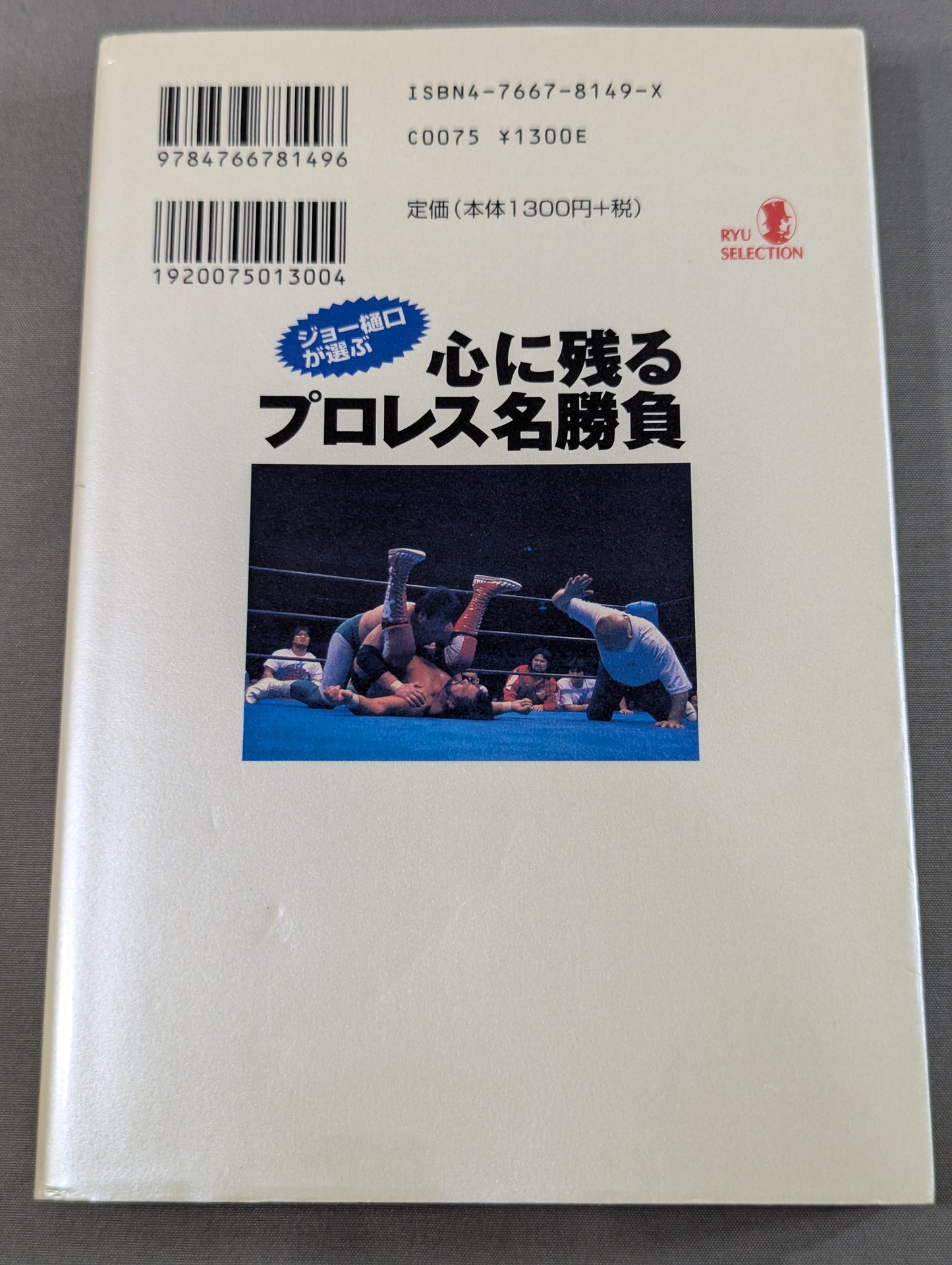 ジョー樋口が選ぶ 心に残るプロレス名勝負