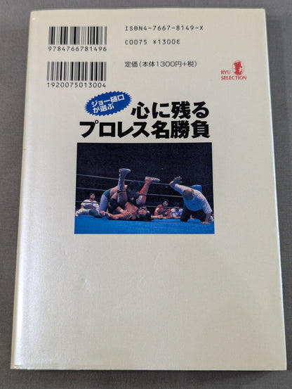 ジョー樋口が選ぶ 心に残るプロレス名勝負