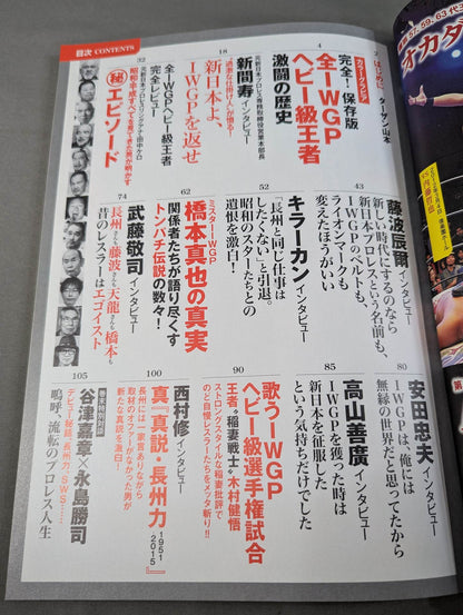 シリーズ 逆説のプロレス Vol.3 新日本プロレスIWGP「激闘の裏側」全事件史 1983-2015