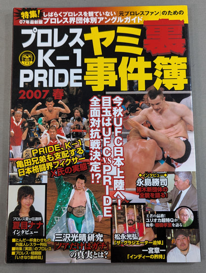 プロレス・K-1・PRIDE ヤミ裏事件簿2007春