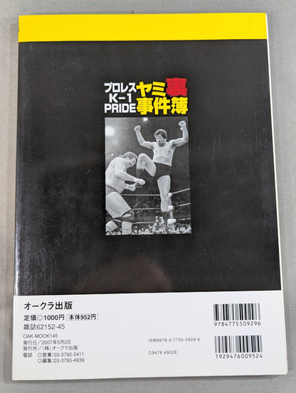プロレス・K-1・PRIDE ヤミ裏事件簿2007春